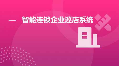 巡店系统干什么的？智能连锁企业巡店系统推荐