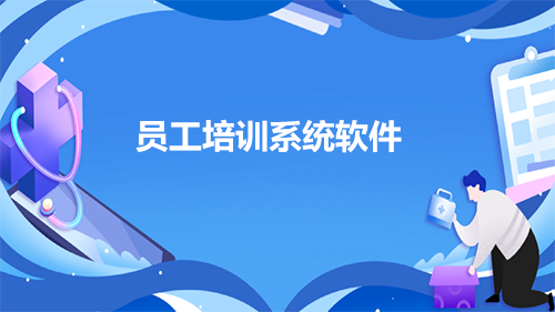 怎么建设符合企业的员工培训系统软件