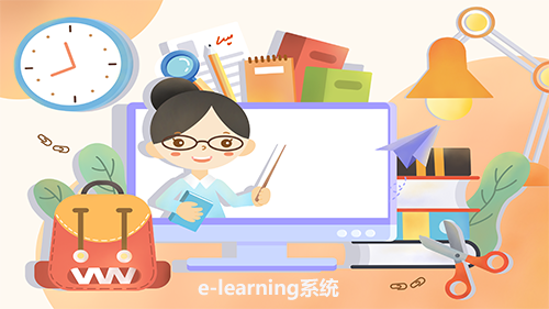 e-learning系统