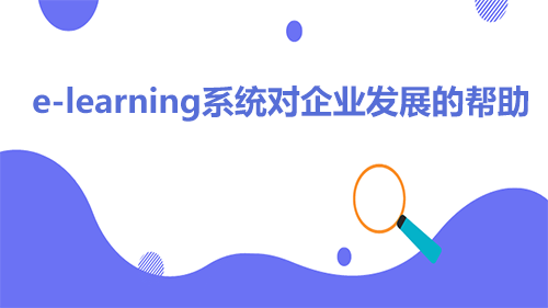 e-learning系统